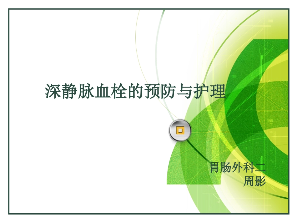 深静脉血栓的预防和护理讲义_第1页