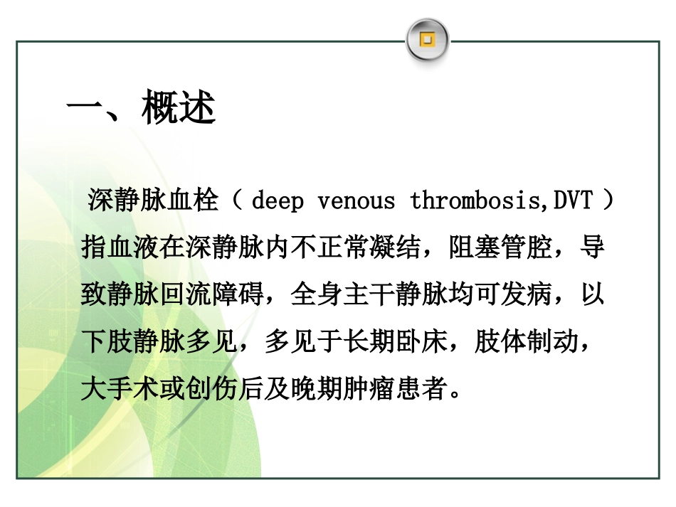 深静脉血栓的预防和护理讲义_第3页