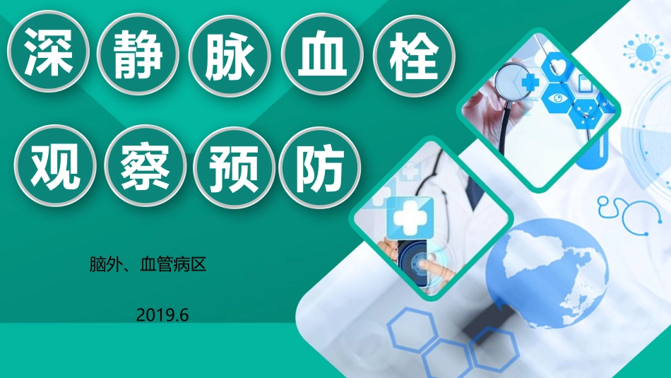 深静脉血栓观察预防_第1页