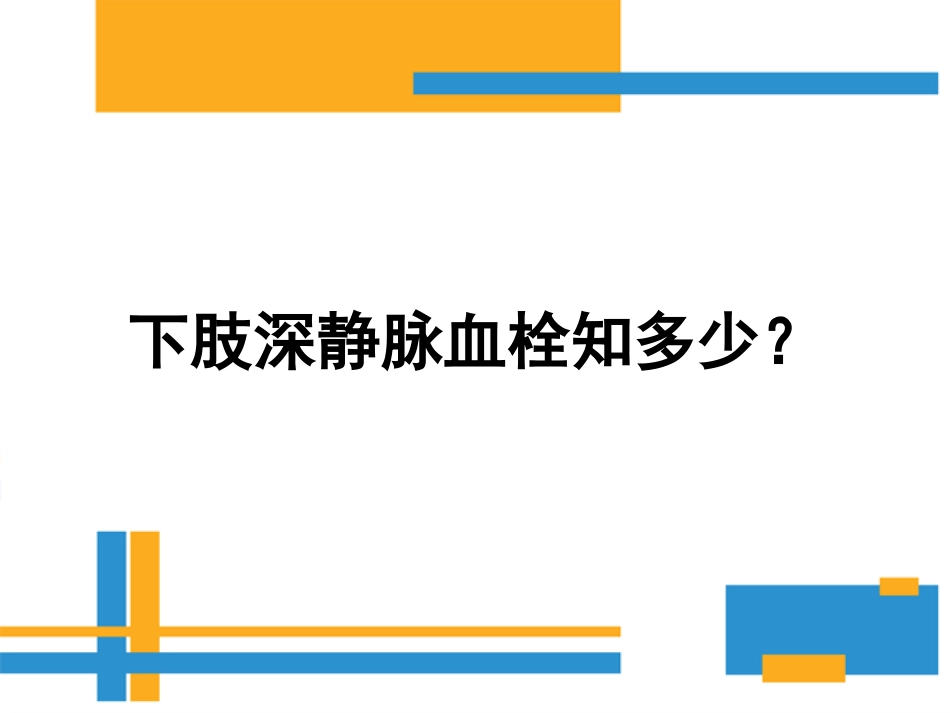 深静脉血栓知多少_第1页