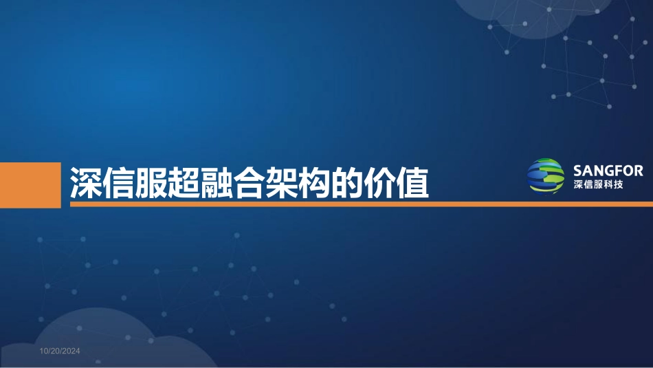 深信服超融合架构功能特点_第1页