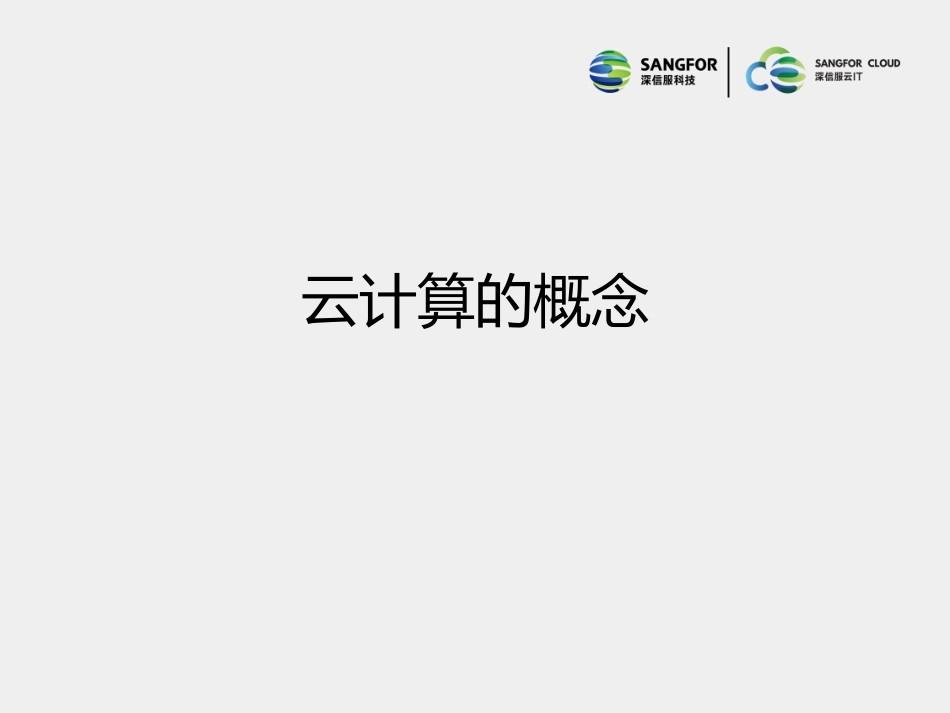 深信服云计算初级认证培训虚拟化基础介绍_第1页