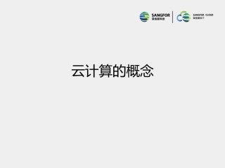 深信服云计算初级认证培训虚拟化基础介绍