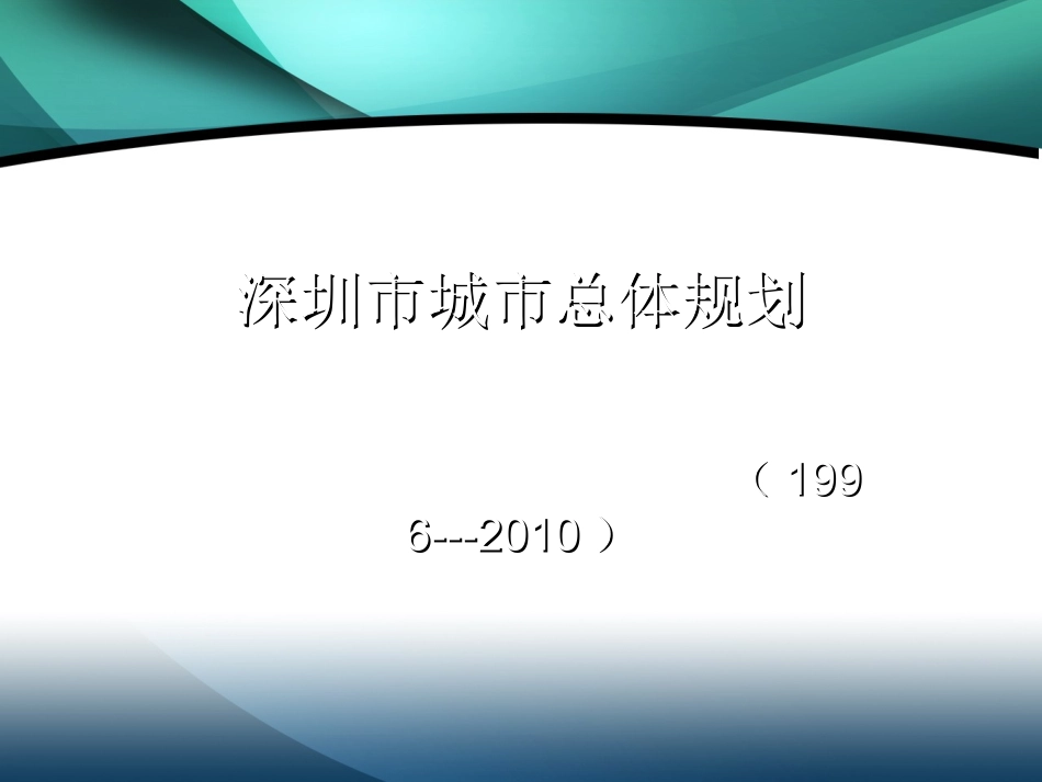 深圳市城市总体规划_第1页