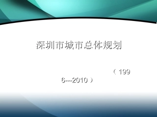 深圳市城市总体规划