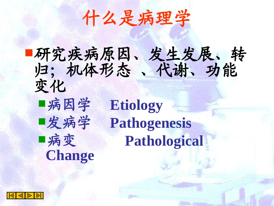 什么是病理学_第2页