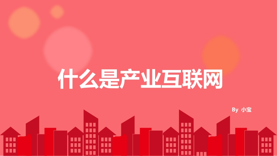 什么是产业互联网_第1页