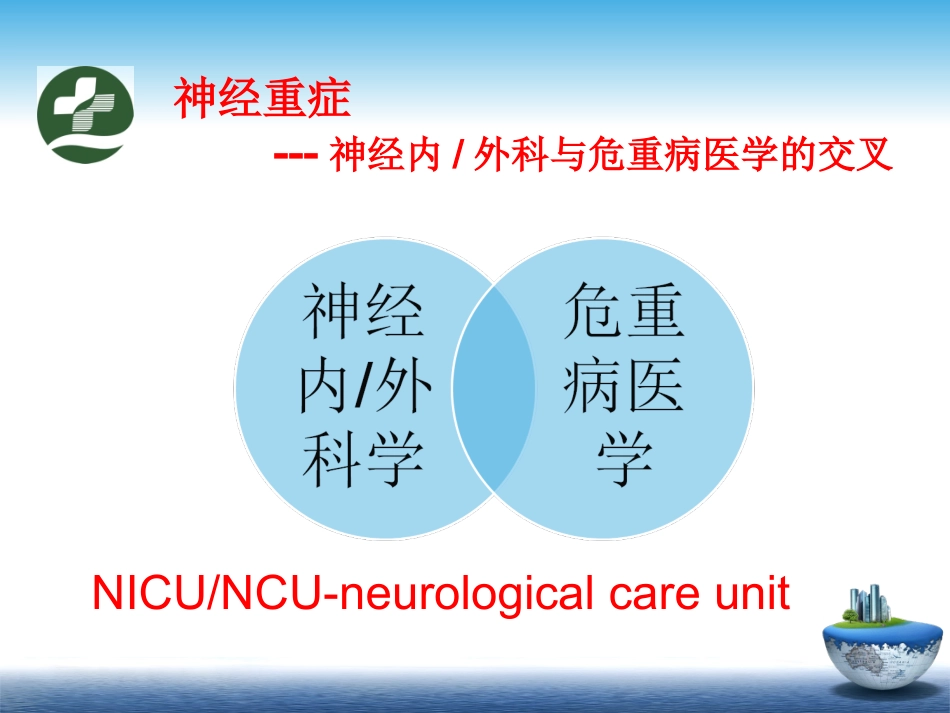 什么是神经重症_第3页