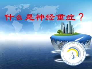 什么是神经重症