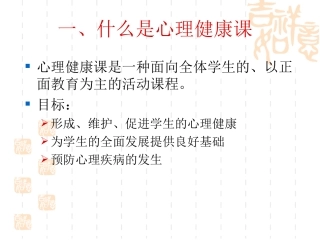 什么是心理健康课