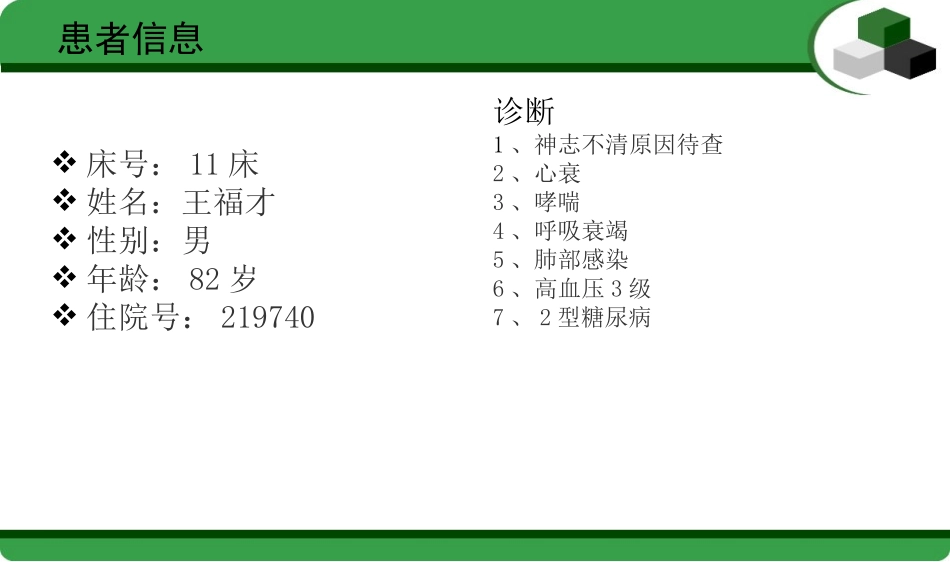 神昏病护理查房_第2页