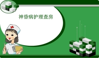 神昏病护理查房