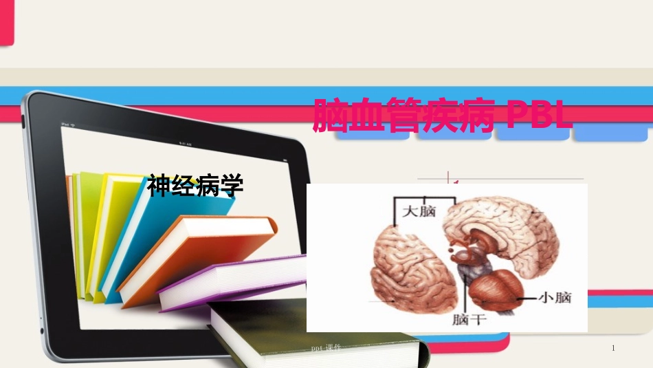 神经病学脑血管疾病脑梗死脑血栓形成PBL课件_第1页