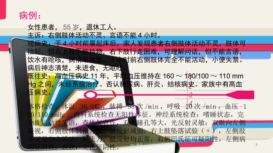 神经病学脑血管疾病脑梗死脑血栓形成PBL课件_第3页