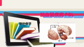 神经病学脑血管疾病脑梗死脑血栓形成PBL课件