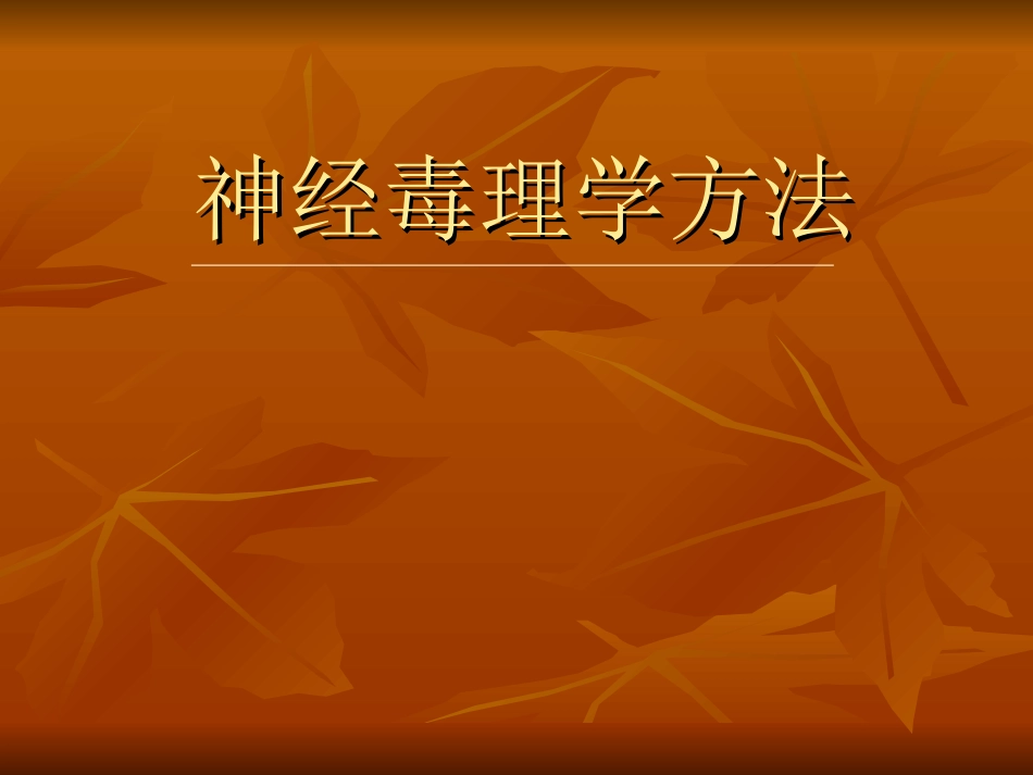 神经毒理学方法附件_第1页