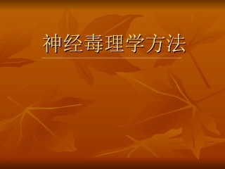 神经毒理学方法附件