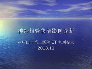 神经根管狭窄