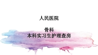 神经根型颈椎病护理查房
