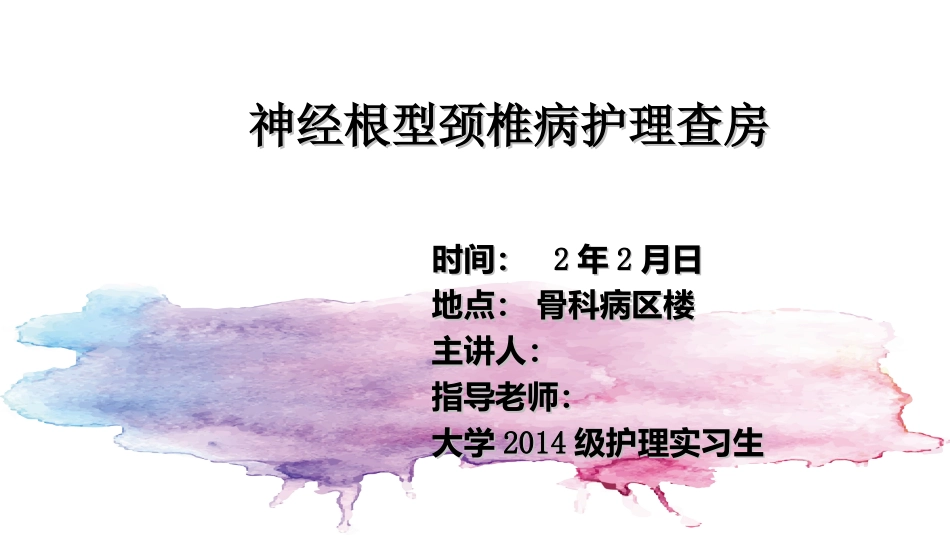 神经根型颈椎病护理查房课件_第2页
