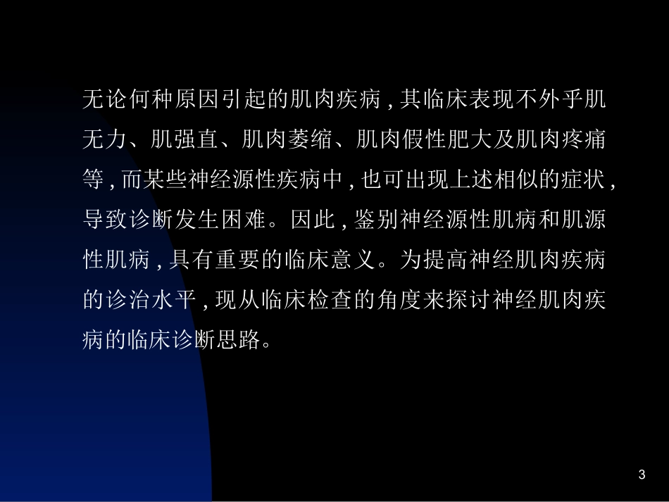 神经肌肉疾病的临床诊疗思路_第3页