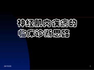 神经肌肉疾病的临床诊疗思路