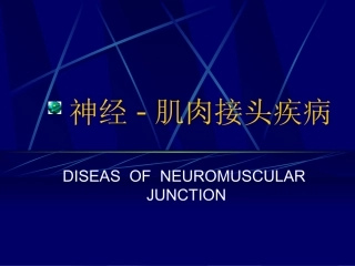 神经肌肉接头疾病