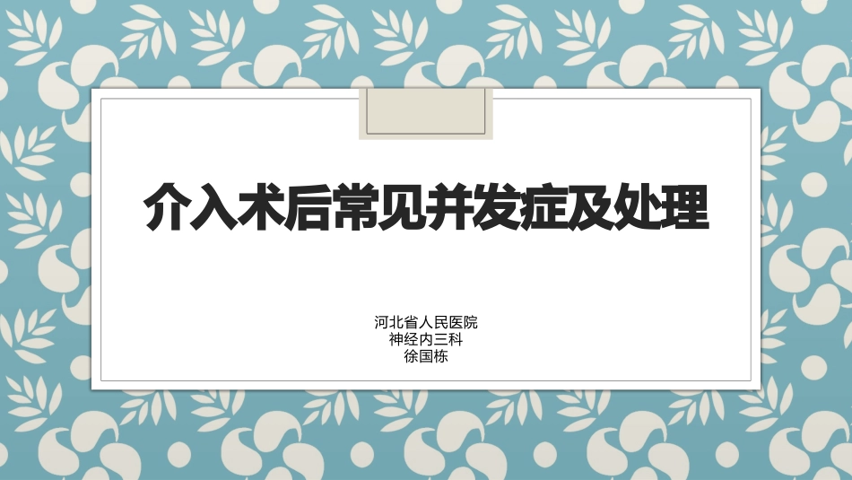 神经介入并发症及处置_第1页