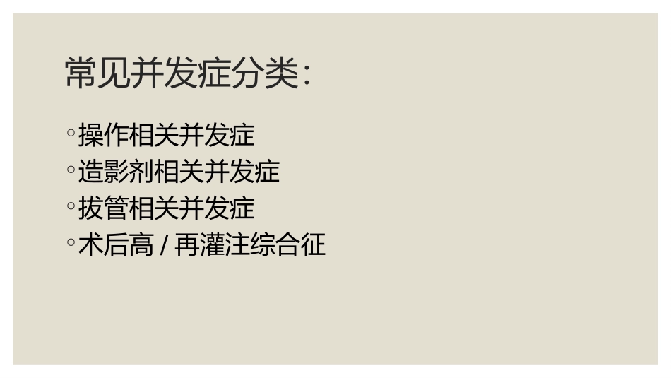神经介入并发症及处置_第3页