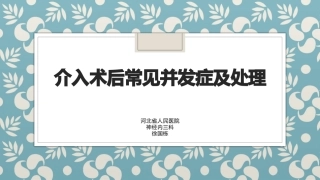 神经介入并发症及处置