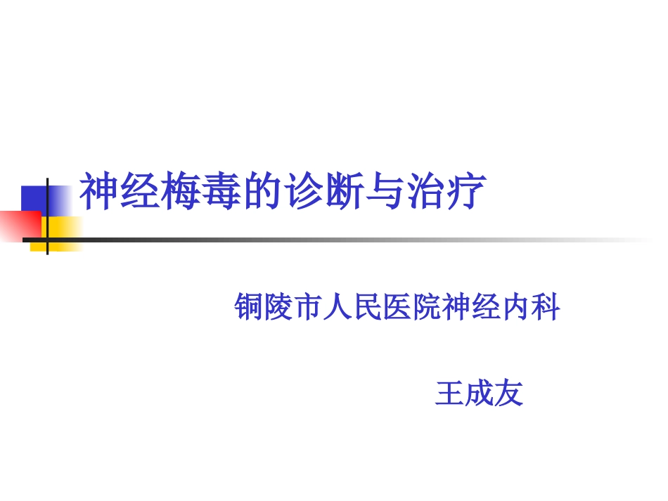 神经梅毒的诊疗和治疗解答_第1页