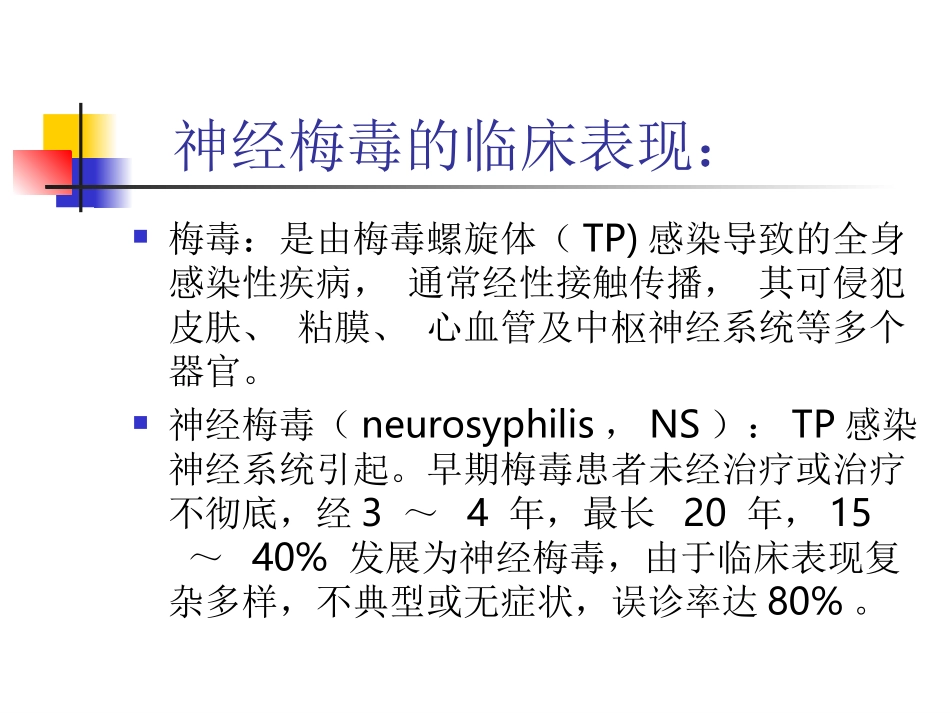 神经梅毒的诊疗和治疗解答_第2页