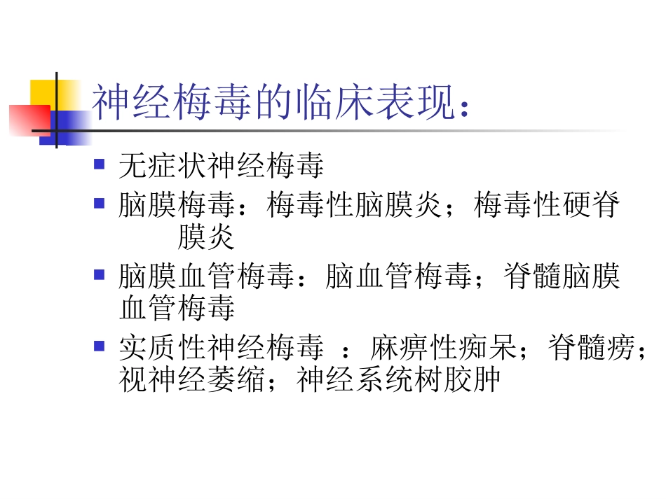 神经梅毒的诊疗和治疗解答_第3页