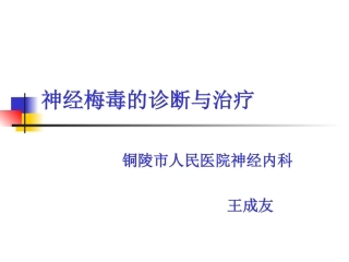 神经梅毒的诊疗和治疗解答