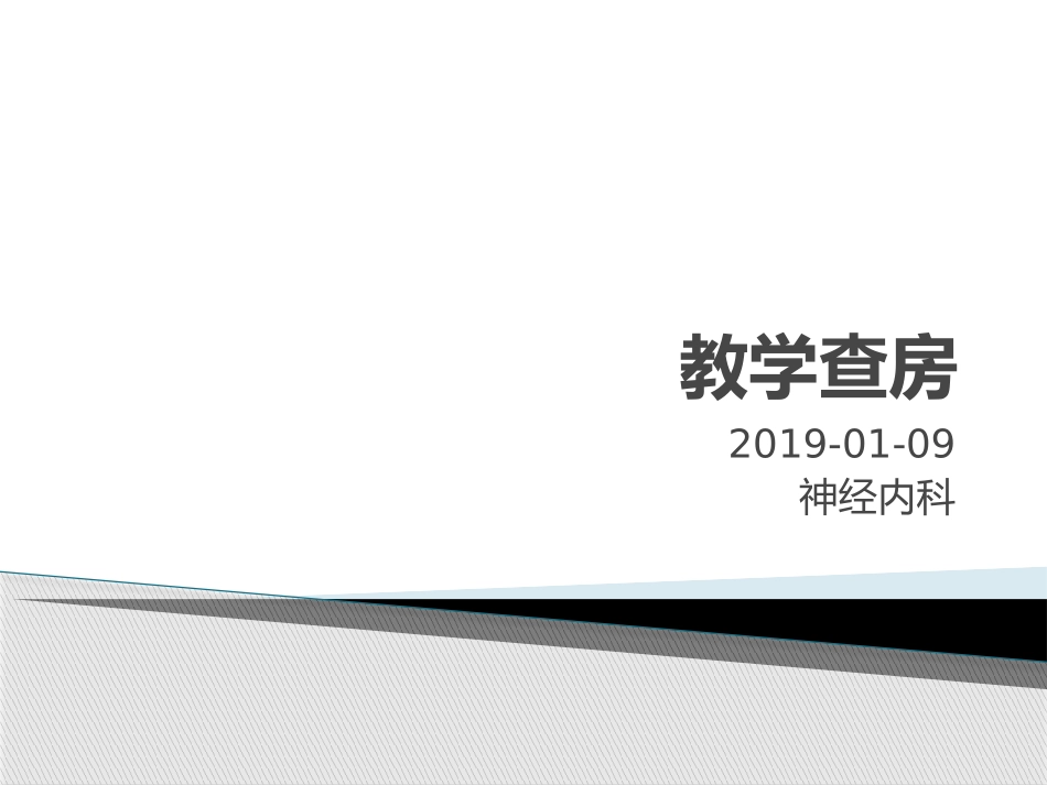 神经梅毒教学查房_第1页