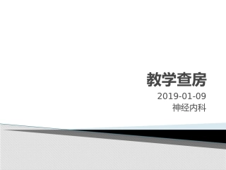 神经梅毒教学查房