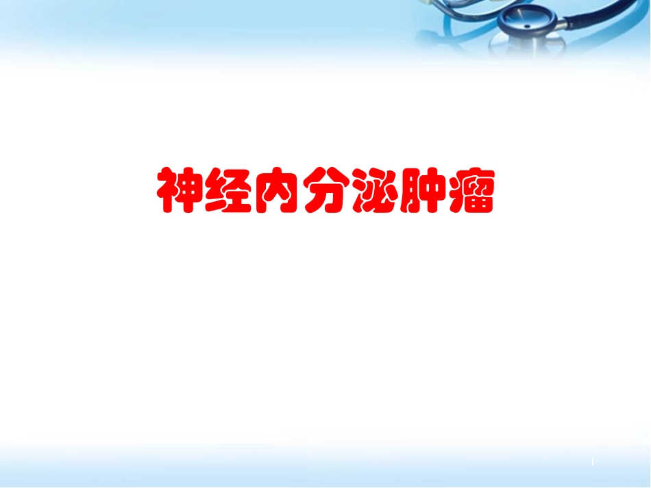 神经内分泌肿瘤幻灯片课件_第1页