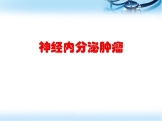神经内分泌肿瘤幻灯片课件
