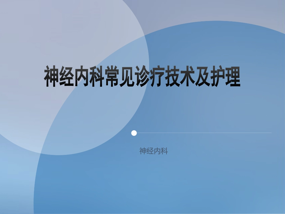 神经内科常见诊疗技术及护理_第1页