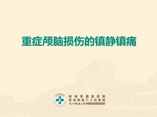 神经外科镇静镇痛