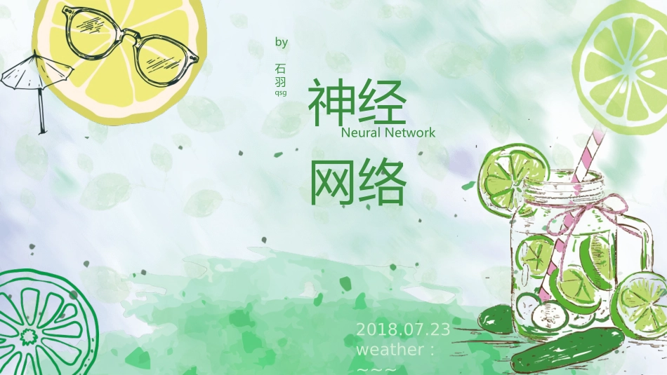 神经网络笔记_第1页