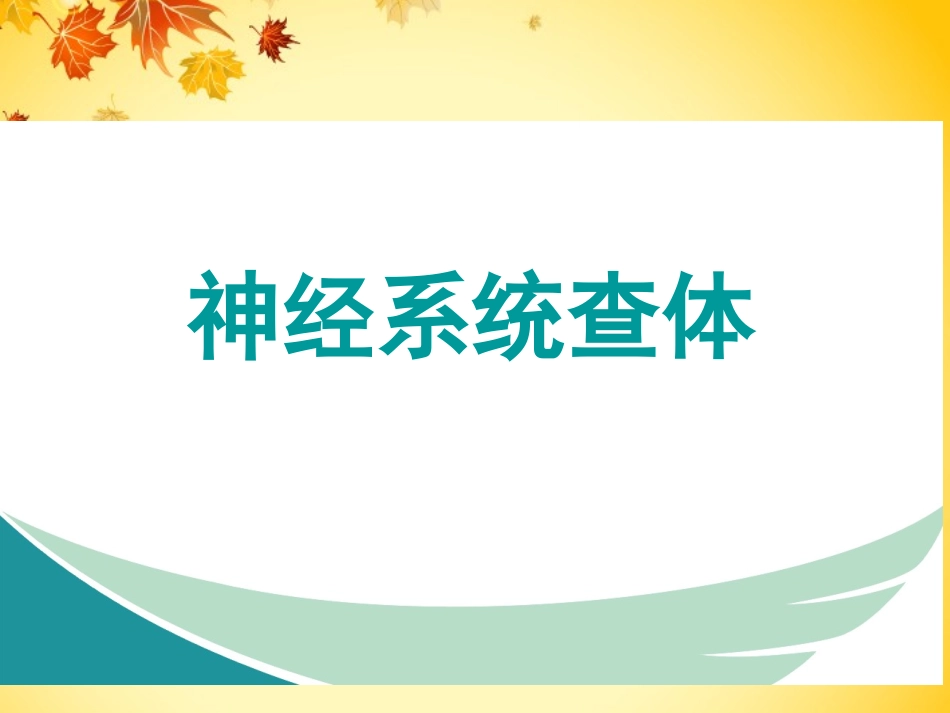 神经系统查体课件_第1页