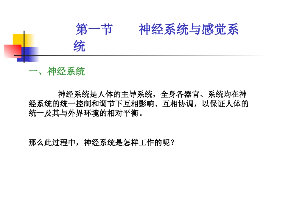 神经系统和感觉系统_第1页
