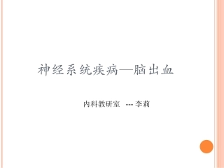 神经系统疾病脑出血课件