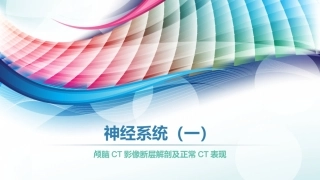 神经系统一颅脑CT影像断层解剖及正常CT表现