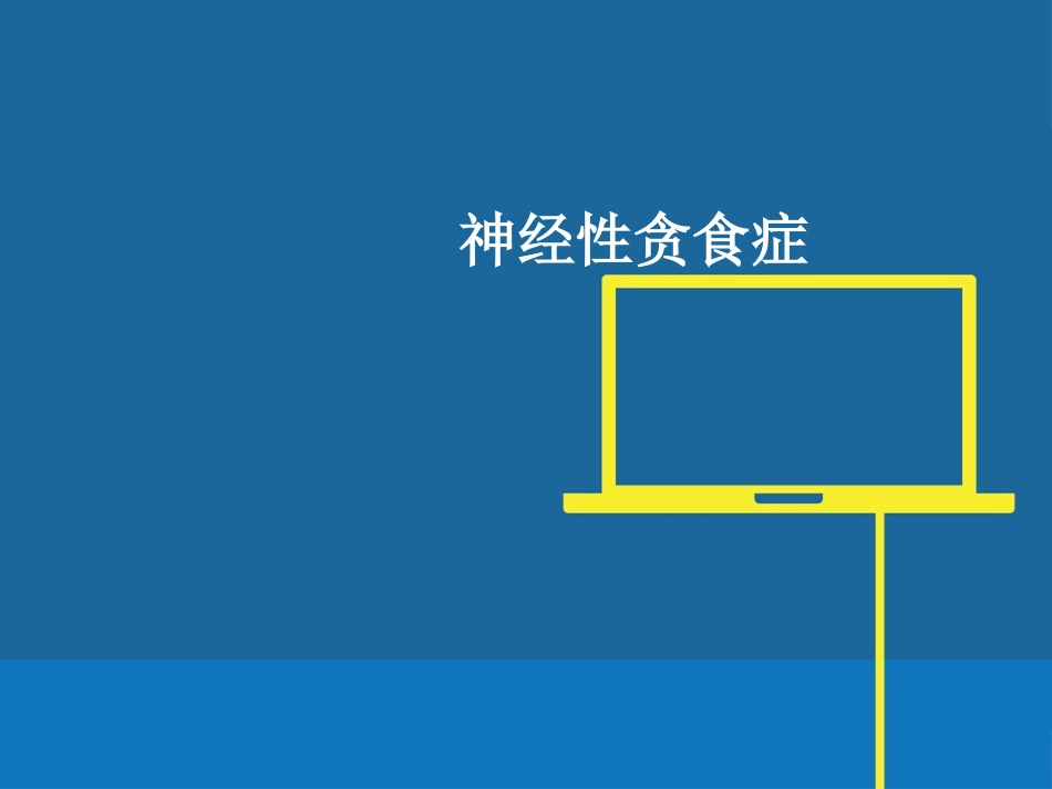 神经性贪食症_第1页