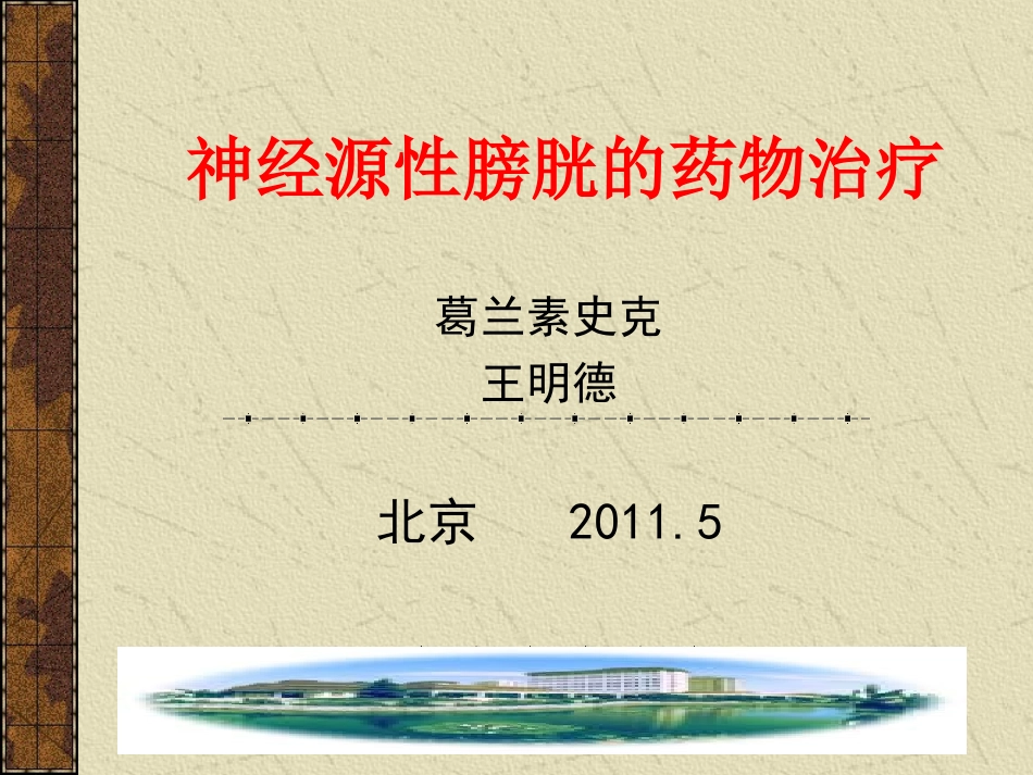 神经源性膀胱的药物治疗概要_第1页