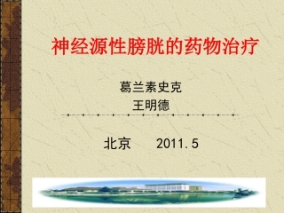 神经源性膀胱的药物治疗概要