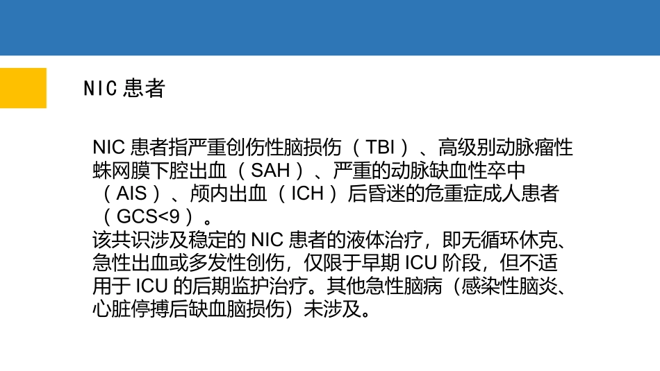 神经重症最新专家共识_第3页