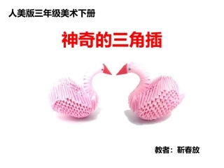 神奇的三角插课件